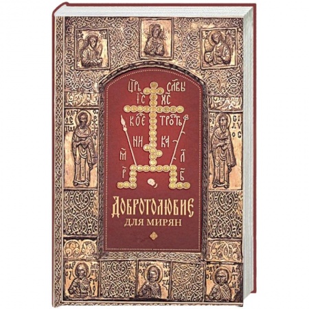 Православие, книга Добротолюбие для мирян купить по низкой цене