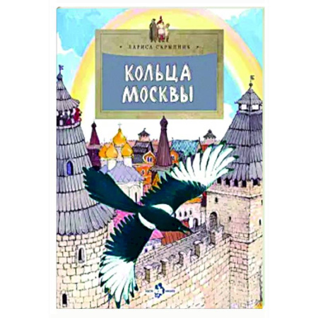 История России, книга Кольца Москвы купить по низкой цене