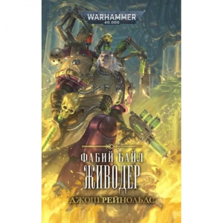 Зарубежное фэнтези, книга Фабий Байл. Живодер купить по низкой цене