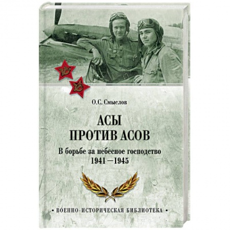 Вторая мировая война (1939-1945), книга Асы против асов. В борьбе за небесное господство. 1941 - 1945 купить по низкой цене