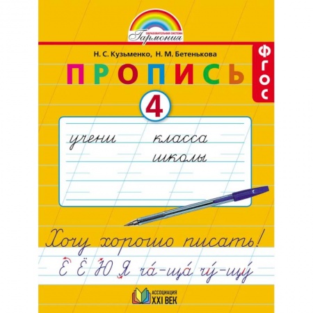Письмо, мелкая моторика, книга Пропись. 1 класс. Хочу хорошо писать. Часть 4. ФГОС купить по низкой цене