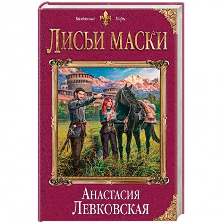 Русское фэнтези, книга Лисьи маски купить по низкой цене
