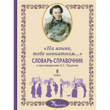 Методика преподавания отдельных предметов, книга Словарь-справочник к произведениям А.С. Пушкина, включенным в школьную программу 9 класса: «На языке, тебе невнятном…» купить по низкой цене
