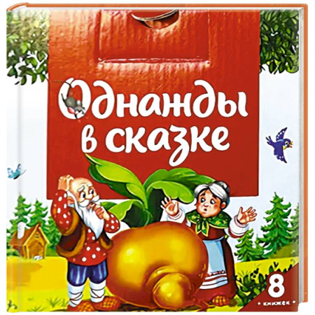 Сборники сказок, книга Однажды в сказке (комплект №1: набор из 8 книг) купить по низкой цене