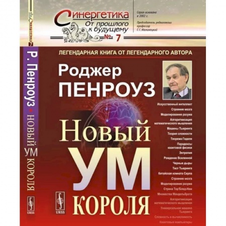 Физика, книга Новый ум короля: О компьютерах, мышлении и законах физики купить по низкой цене