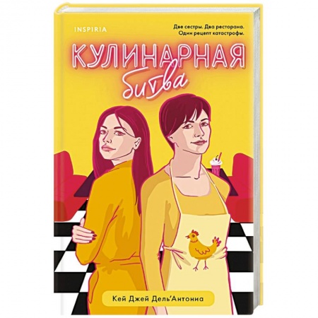 Зарубежный любовный роман, книга Кулинарная битва купить по низкой цене