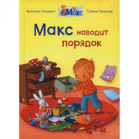Книги для дошкольников (4-6 лет), книга Макс наводит порядок купить по низкой цене