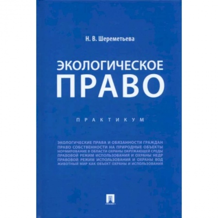 Земельное и экологическое право, книга Экологическое право. Практикум купить по низкой цене