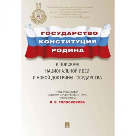 Право. Юриспруденция, книга Государство.Конституция.Родина.К поискам национальной идеи и новой докторины государства купить по низкой цене