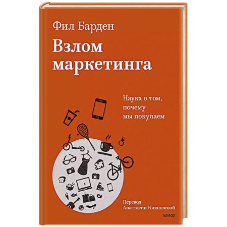 Маркетинг. Общие вопросы, книга Взлом маркетинга. Наука о том, почему мы покупаем купить по низкой цене