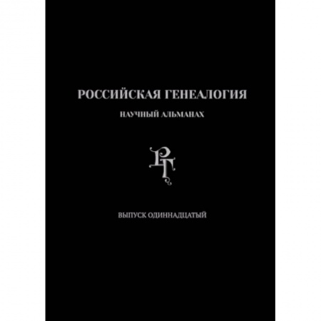 История, книга Российская генеалогия. Выпуск одиннадцатый купить по низкой цене