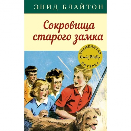 Повести и рассказы о детях, книга Сокровища старого замка купить по низкой цене