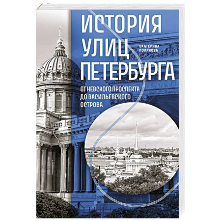 Санкт-Петербург и окрестности, книга История улиц Петербурга. От Невского проспекта до Васильевского острова купить по низкой цене