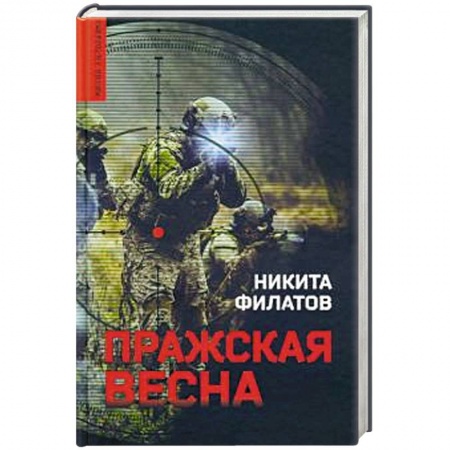 Боевики, военные, книга Пражская весна купить по низкой цене