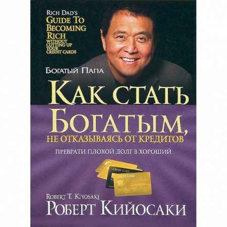 Финансы. Денежное обращение, книга Как стать богатым, не отказываясь от кредитов купить по низкой цене