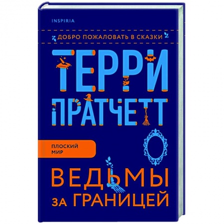 Зарубежное фэнтези, книга Ведьмы за границей купить по низкой цене