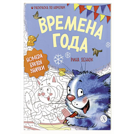 Развивающие раскраски, книга Времена года: Раскраска по номерам купить по низкой цене