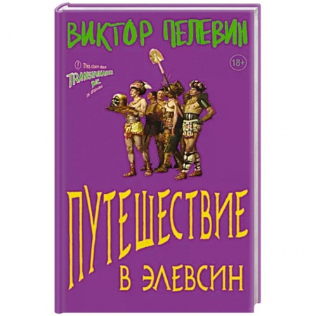 Боевая фантастика, книга Путешествие в Элевсин купить по низкой цене