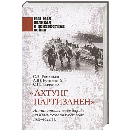 Великая Отечественная война 1941-1945 гг., книга Ахтунг партизанен. Антипартизанская борьба на Крымском полуострове 1941-1944 гг купить по низкой цене