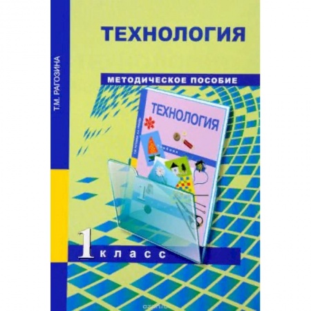 Методика обучения. Методические пособия для учителей, книга Технология. 1 класс. Методическое пособие. ФГОС купить по низкой цене