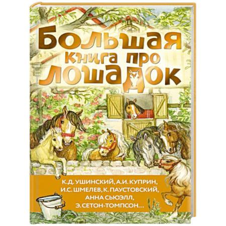 Повести и рассказы о животных, книга Большая книга про лошадок купить по низкой цене