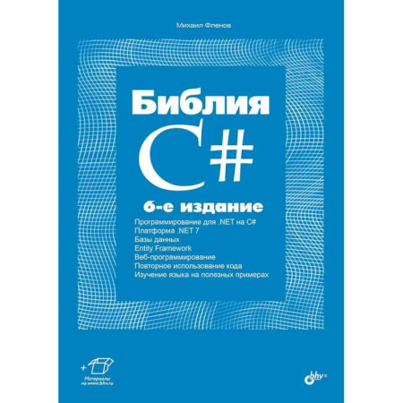 Языки и системы программирования, книга Библия C# купить по низкой цене