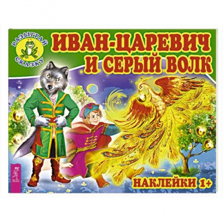 Книжки с наклейками, книга Иван-царевич и серый волк купить по низкой цене