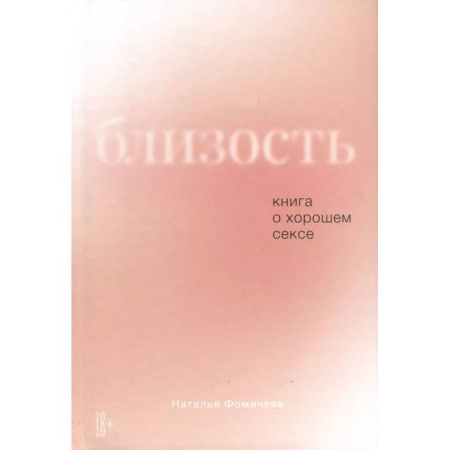 Сексология, книга Близость. Книга о хорошем сексе купить по низкой цене