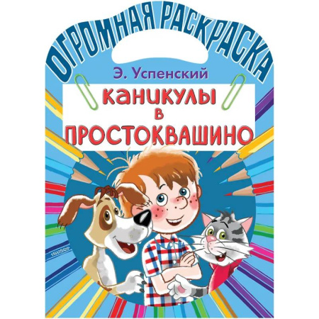 Герои отечественных мультфильмов, книга Каникулы в Простоквашино купить по низкой цене