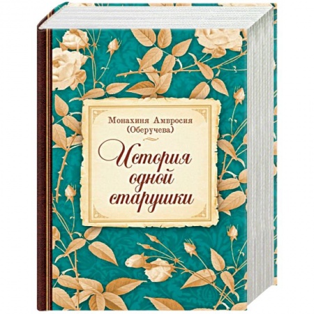 Жития русских святых, жизнеописания церковных деятелей, книга История одной старушки купить по низкой цене