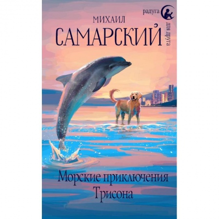 Повести и рассказы о детях, книга Морские приключения Трисона купить по низкой цене