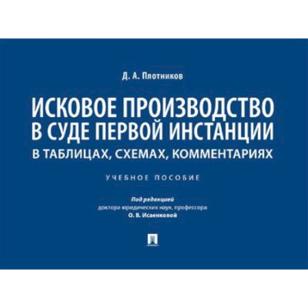 Уголовное и уголовно-процессуальное право, книга Исковое производство в суде первой инстанции: в таблицах, схемах, комментариях купить по низкой цене