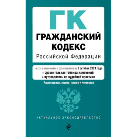 Юриспруденция. Общие вопросы права, книга Гражданский кодекс РФ. Части 1, 2, 3 и 4. В редакции на  1 октября 2024 года с удобной навигацией, таблицей изменений и путеводителем по судебной практике купить по низкой цене