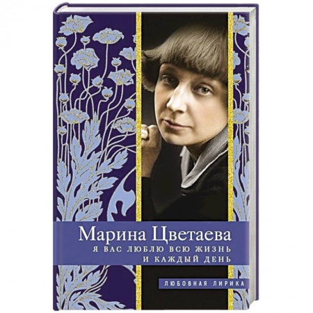 Русская поэзия, книга Я Вас люблю всю жизнь и каждый день купить по низкой цене