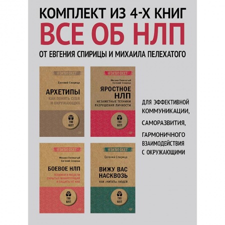 Практическая психология, книга Архетипы, Яростное НЛП, Боевое НЛП и Вижу вас насквозь купить по низкой цене