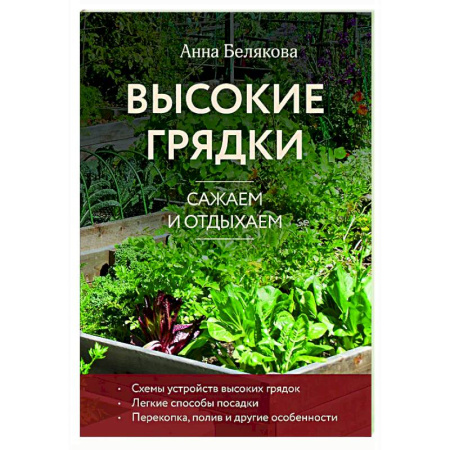 Общие работы по садоводству, книга Высокие грядки. Сажаем и отдыхаем купить по низкой цене