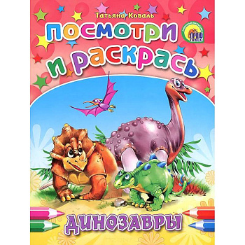 Динозавры. Посмотри и раскрась