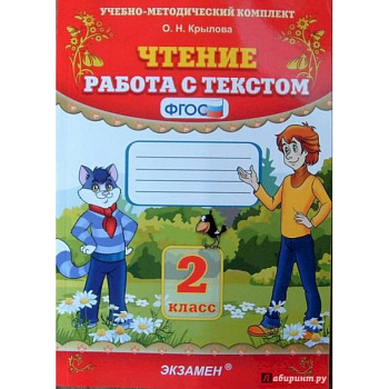 Чтение. 2 класс. Работа с текстом. ФГОС