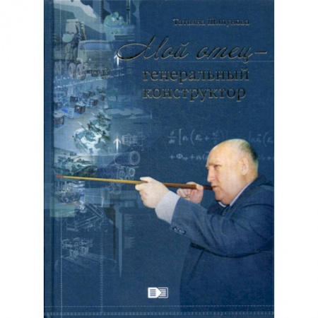 История вооруженных сил России, книга Мой отец генеральный конструктор купить по низкой цене