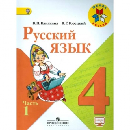 Русский язык. Учебные пособия, книга Русский язык. 4 класс. Учебник. В 2-х частях. Часть 1. ФГОС купить по низкой цене