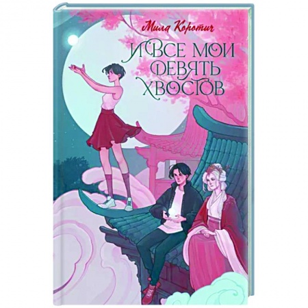 Русское фэнтези, книга И все мои девять хвостов купить по низкой цене
