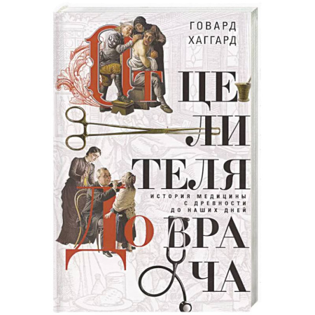 История, биография, мемуары, книга От целителя до врача. История медицины с древности до наших дней купить по низкой цене