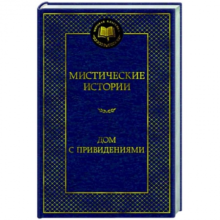 Зарубежная классика, книга Мистические истории. Дом с привидениями купить по низкой цене