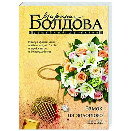 Отечественный женский детектив, книга Замок из золотого песка купить по низкой цене