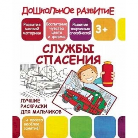 Транспорт. Армия, книга Лучшие раскраски для мальчиков. Службы спасения купить по низкой цене