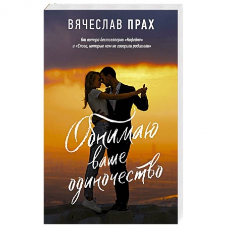 Отечественный любовный роман, книга Обнимаю ваше одиночество купить по низкой цене