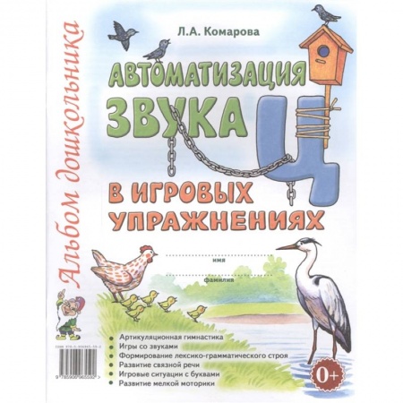 Развитие речи. Чтение, книга Автоматизация звука Ц в игровых упражнениях. Альбом дошкольника купить по низкой цене