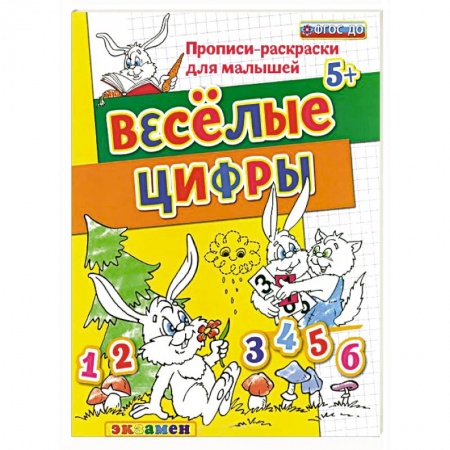 Книги, книга Прописи-раскраски для малышей. Веселые цифры купить по низкой цене