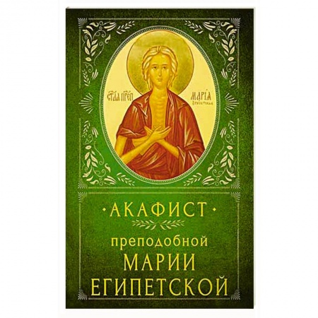 Молитвословы, акафисты, каноны, книга Акафист Преподобной Марии Египетской купить по низкой цене