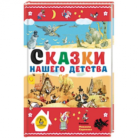 Сборники сказок, книга Сказки нашего детства купить по низкой цене